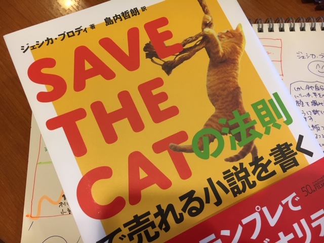 SAVE THE CAT の法則で売れる小説を書く』からフィナーレを学ぶ