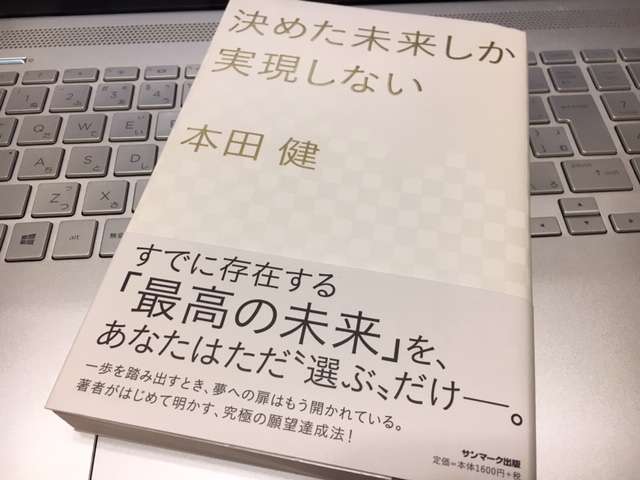 決めた未来しか実現しない から幸せの真意を学ぶ